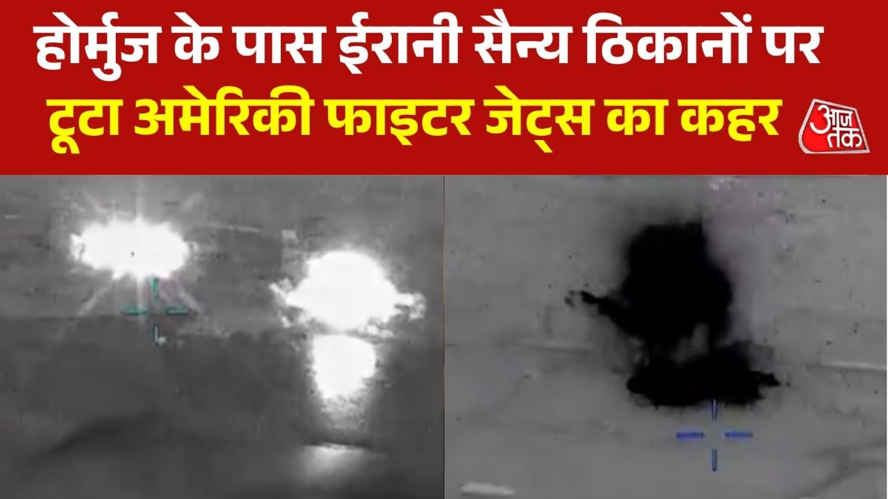ईरान के 10 सैन्य ठिकानों पर US का हमला, देखें सेंट्रल कमांड का जारी Video