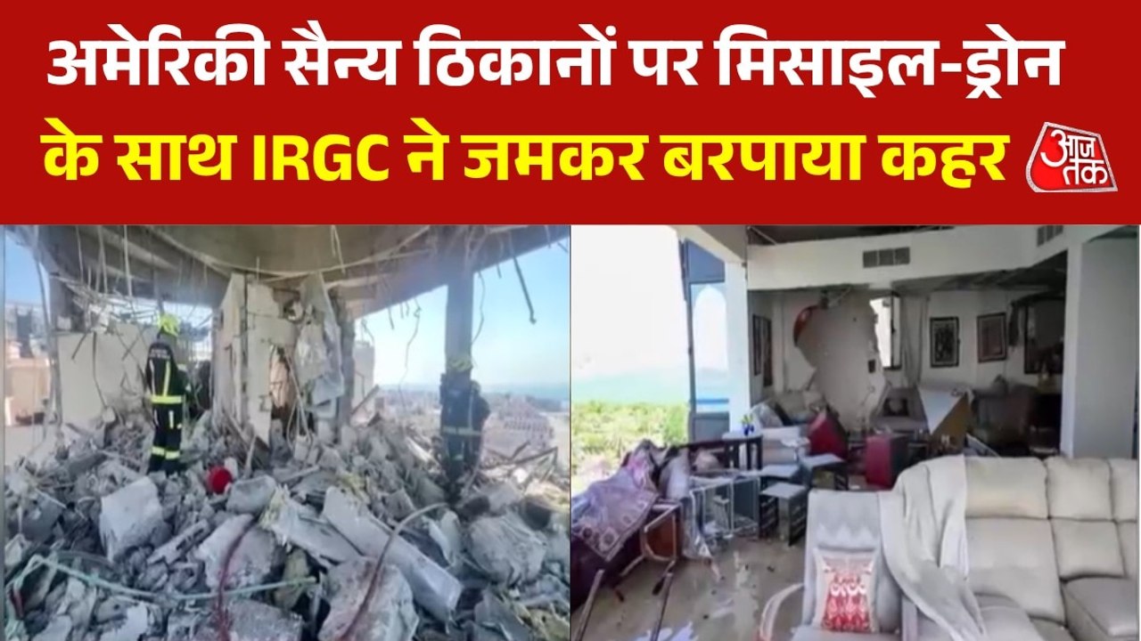 बहरीन और कुवैत में US बेस पर ईरान का अटैक, जारी की तबाही की तस्वीरें