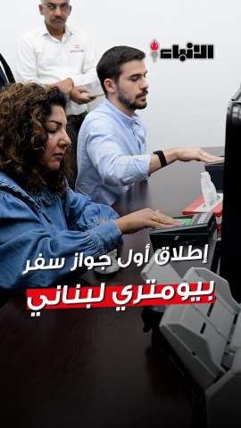 وزير الداخلية والبلديات اللبناني يطلق أول جواز سفر بيومتري من الكويت