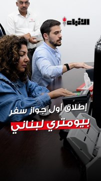 وزير الداخلية والبلديات اللبناني يطلق أول جواز سفر بيومتري من الكويت