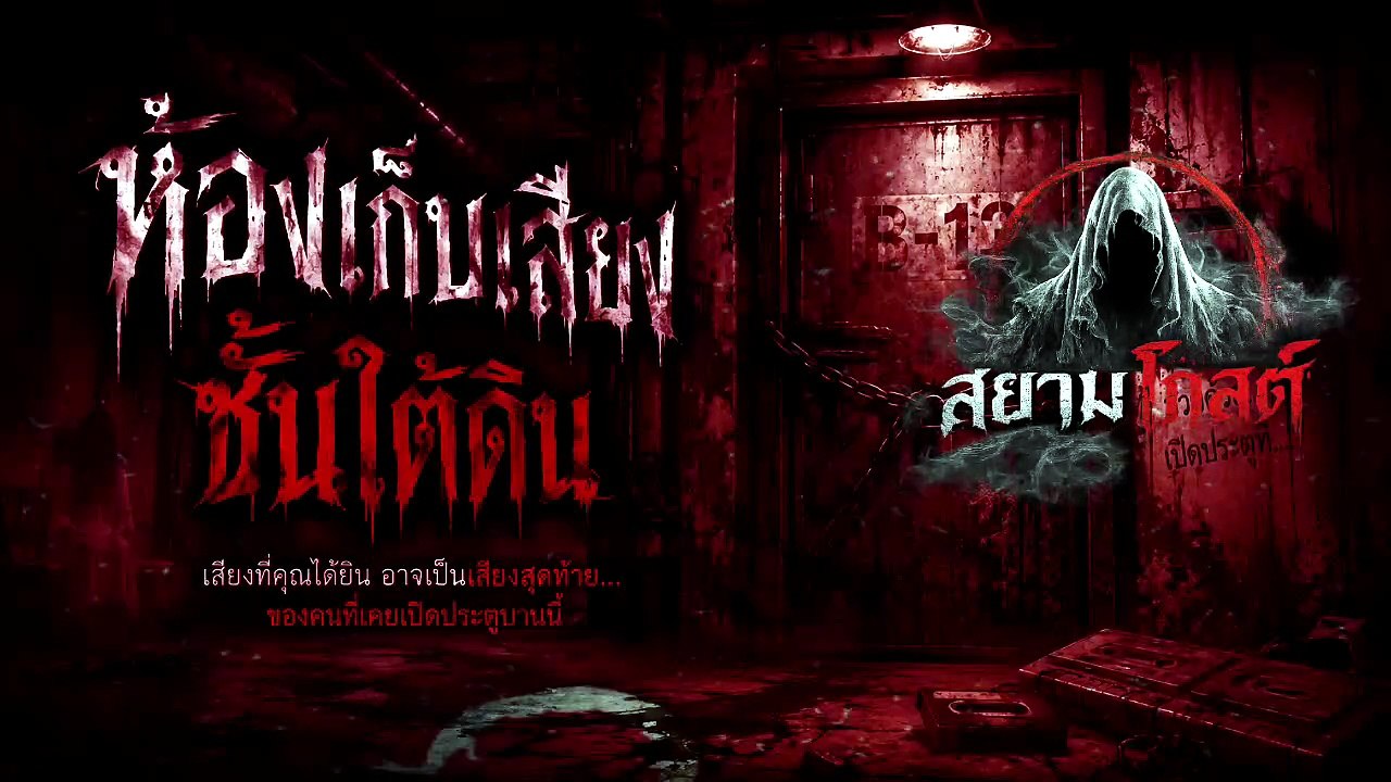 ห้องเก็บเสียง ชั้นใต้ดิน  |  สยามโกสต์ • Siam Ghost