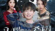 24時限の希望 | 全話 | Short Drama 日本語