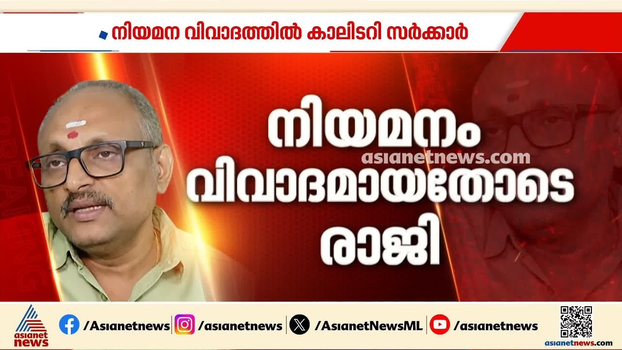 നിയമന വിവാദത്തിൽ കാലിടറി സർക്കാർ; സ്പെഷ്യൽ പ്ലീ...