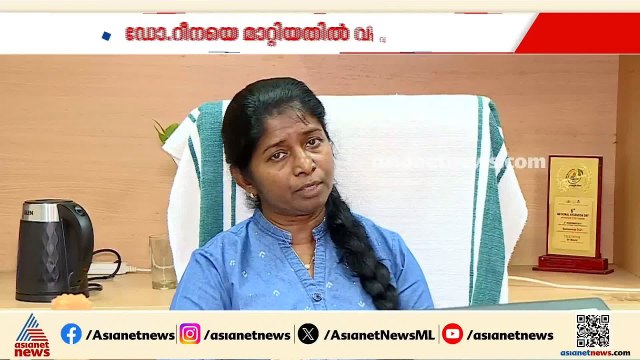 ആരോഗ്യവകുപ്പ് ഡയറക്ടര്‍ സ്ഥാനത്ത് നിന്നും ഡോ. റീനയെ മാറ്റിയതില്‍ വിവാദം | DHS | Dr Reena KJ
