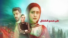 مسلسل على صدى الخلخال الحلقة 240 مدبلجة