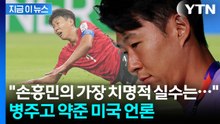 "토트넘 당시 골감각 쇠퇴하는 듯"...손흥민 경기력 지적한 미국 언론 [지금이뉴스] / YTN