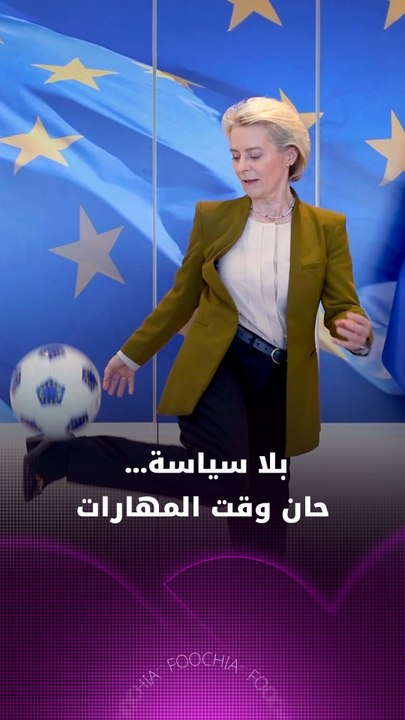 أورسولا فون دير لاين بمهارات كروية!