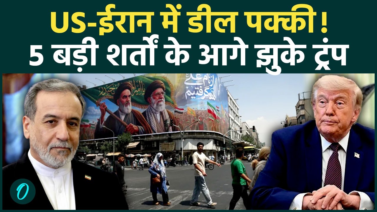 US-Iran Deal पर Abbas Araghchi का बड़ा दावा, 5 अहम मुद्दों पर बनी सहमति, शर्तों के आगे झुके Trump
