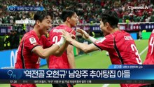 오현규 골에 ‘이 식당’ 난리났다