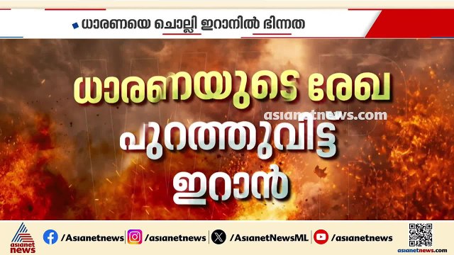 അമേരിക്ക-ഇറാന്‍ സമാധാന കരാര്‍ ഒപ്പിടുന്നത് നേരിട്ടായേക്കില്ലെന്ന് സൂചന | Iran - America conflict