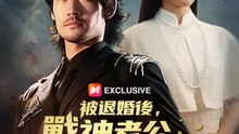被退婚後，戰神老公殺瘋了 | 完整劇集 | Short Drama 繁體中文