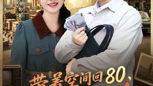带着空间回80，我成大富翁-00.00.00.000-01.14.04.411