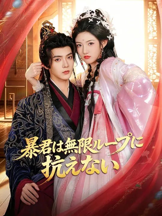 暴君は無限ループに抗えない | 全話 | Short Drama 日本語