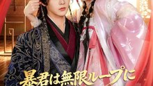 暴君は無限ループに抗えない | 全話 | Short Drama 日本語