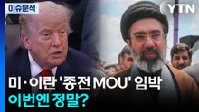 "미·이란, 종전 MOU 타결 임박"...이번엔 정말? / YTN