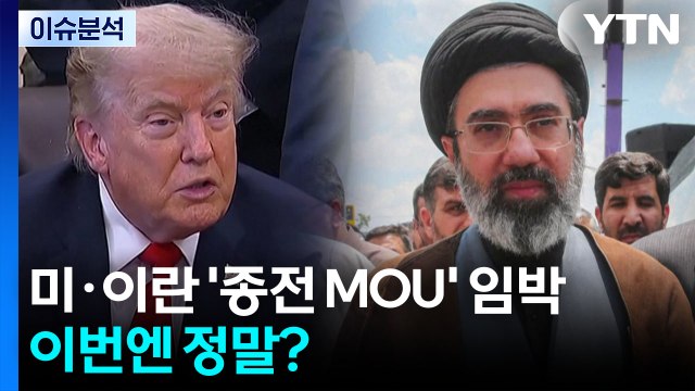 미·이란, 종전 MOU 타결 임박 ...이번엔 정말? / YTN