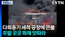 다회용기 세척 공장에 큰불로 8명 대피...휴일 화재 잇따라 / YTN