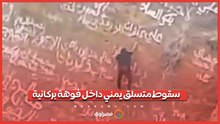 فيديو يوثق سقوط مغامر يمني داخل فوهة بركانية