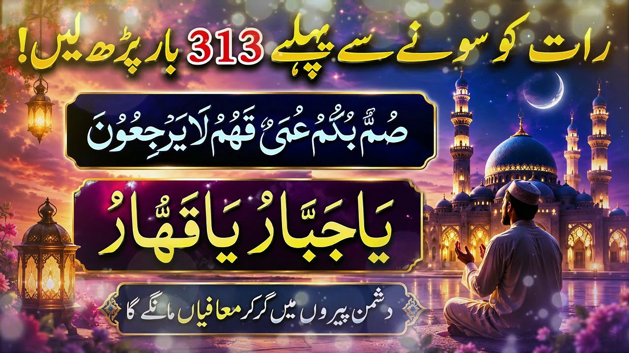Dushman se niJat ka wazifa | Ya Jabbaru Ya Qahhar ka Khas Amal | Qurani ayat ka Mujarrab Wazifa Raat Ko Sone Se Pehle 313 Bar Parh Lein! | Ya Jabbaru Ya Qahhar ka Wazifa | Mujarrab Wazifa 🤲