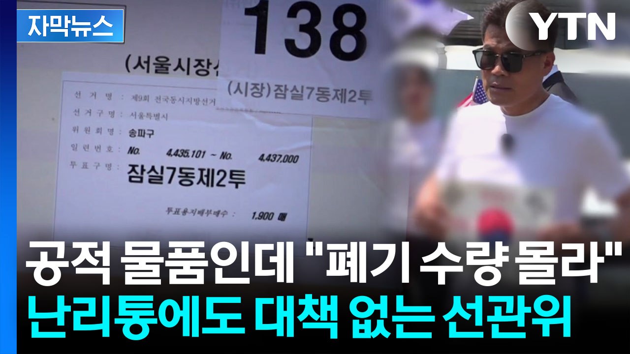 [자막뉴스] "상자 자체는 안 중요"하다는 선관위...충분한 설명 없이 나몰라라? /...