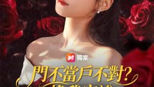 門不當戶不對？換我家說 | 完整劇集 | Short Drama 繁體中文