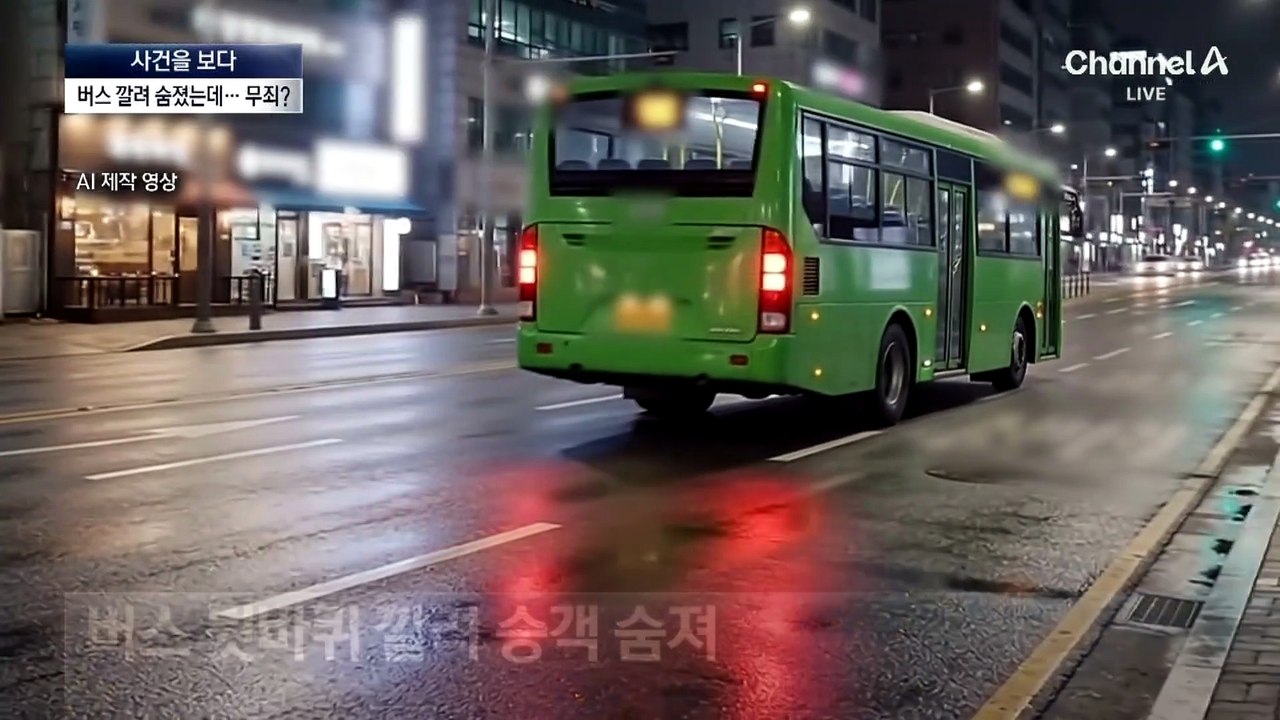 [사건을 보다]뒷바퀴에 깔려 숨진 승객…버스기사 무죄, 왜?