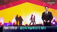 데뷔 13주년 맞아…광안리 하늘에 BTS 떴다