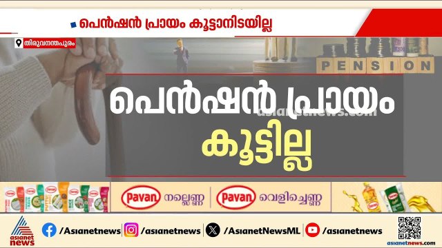 ബജറ്റ് കാത്ത്...; സര്‍ക്കാര്‍ ജീവനക്കാരുടെ പെൻഷൻ ഇത്തവണ കൂട്ടിയേക്കില്ല | Kerala Budget | Pension