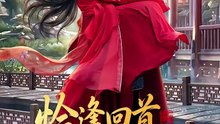 恰逢回首不识君