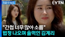尹 '징역 30년' 선고...김계리 변호사가 법정 나오며 울먹인 이유 [지금이뉴스] / YTN