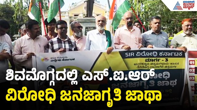 ಶಿವಮೊಗ್ಗದಲ್ಲಿ SIR ಯೋಜನೆ ವಿರುದ್ಧ ಬೃಹತ್ ಜನಜಾಗೃತಿ ಜಾಥಾ: ರೈತರ ಆಕ್ರೋಶ | Shivamogga SIR Project Protest