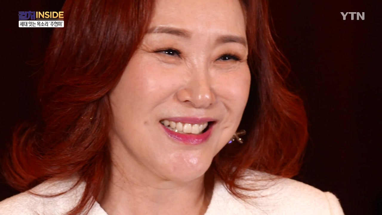 [컬처인사이드] 트로트 디바 주현미, 작은 지방도시 찾는 이유는? / YTN