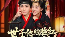 世子他總臉紅怎麼辦 | 完整劇集 | Short Drama 繁體中文