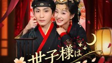 世子様は恋に弱い | 全話 | Short Drama 日本語