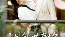 淵魚共朝夕 | 完整劇集 | Short Drama 繁體中文
