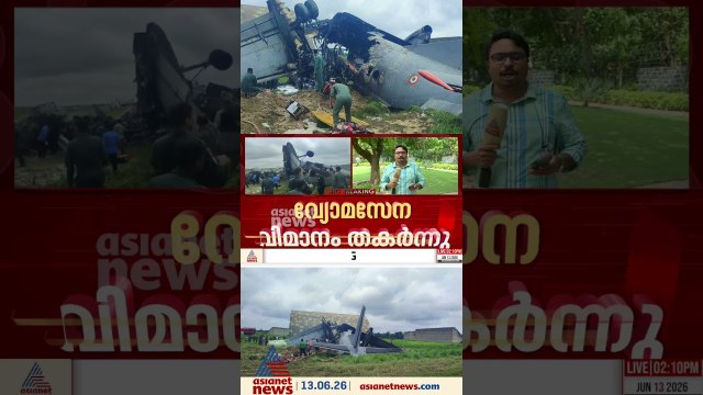 അസമിൽ വ്യോമസേന വിമാനം തകർന്ന് അപകടം; അഞ്ച് ഉദ്യോഗസ്ഥർക്ക് വീരമൃത്യു