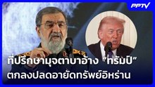 ที่ปรึกษามุจตาบาอ้าง “ทรัมป์” ตกลงปลดอายัดทรัพย์อิหร่าน | เข้มข่าวค่ำ | 13 มิ.ย. 69