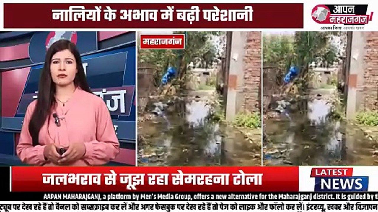 नाली नहीं, सफाई नहीं! सेमरहना टोले में फैली बदहाली की तस्वीर