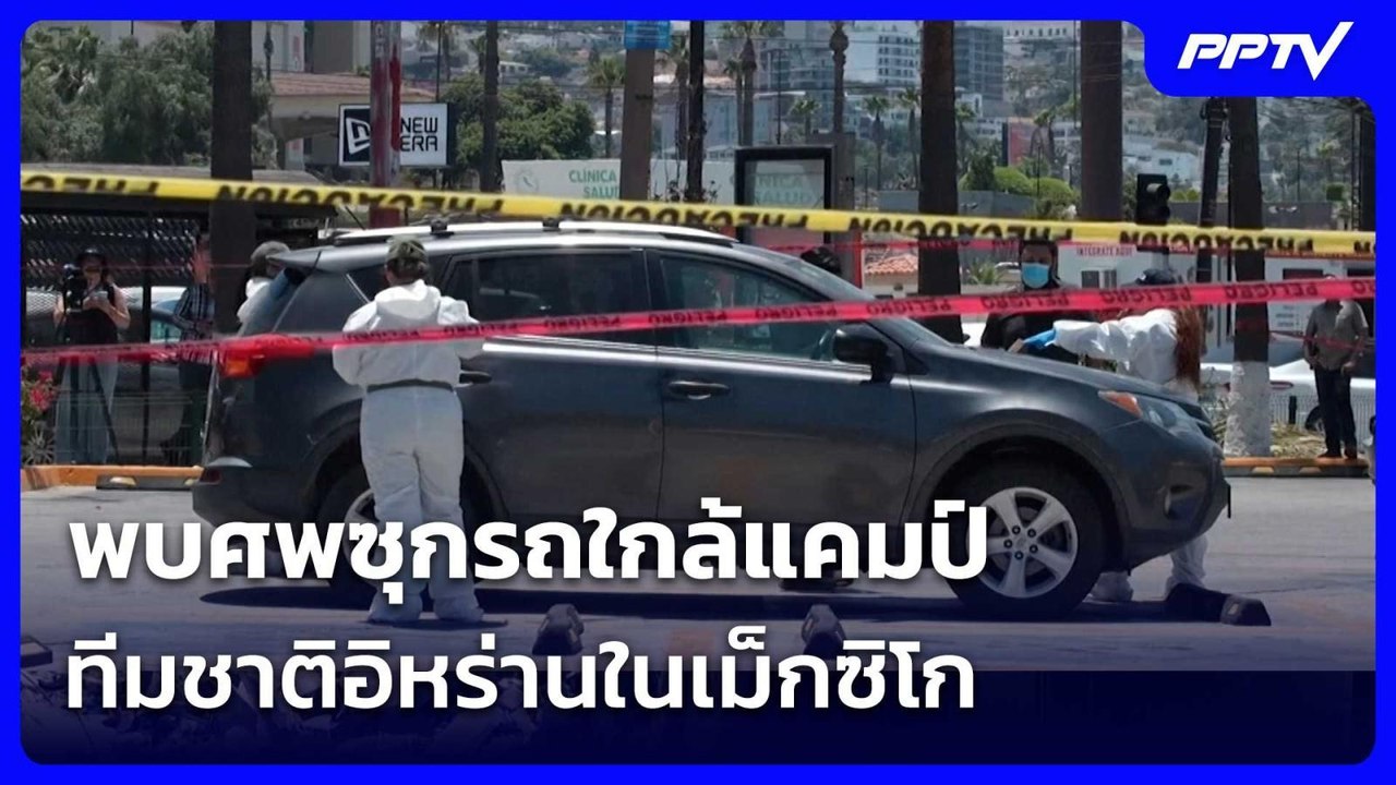 พบศพซุกรถใกล้แคมป์ทีมชาติอิหร่านในเม็กซิโก | เข...