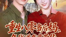 重生八零当后妈，年代逆袭享荣华