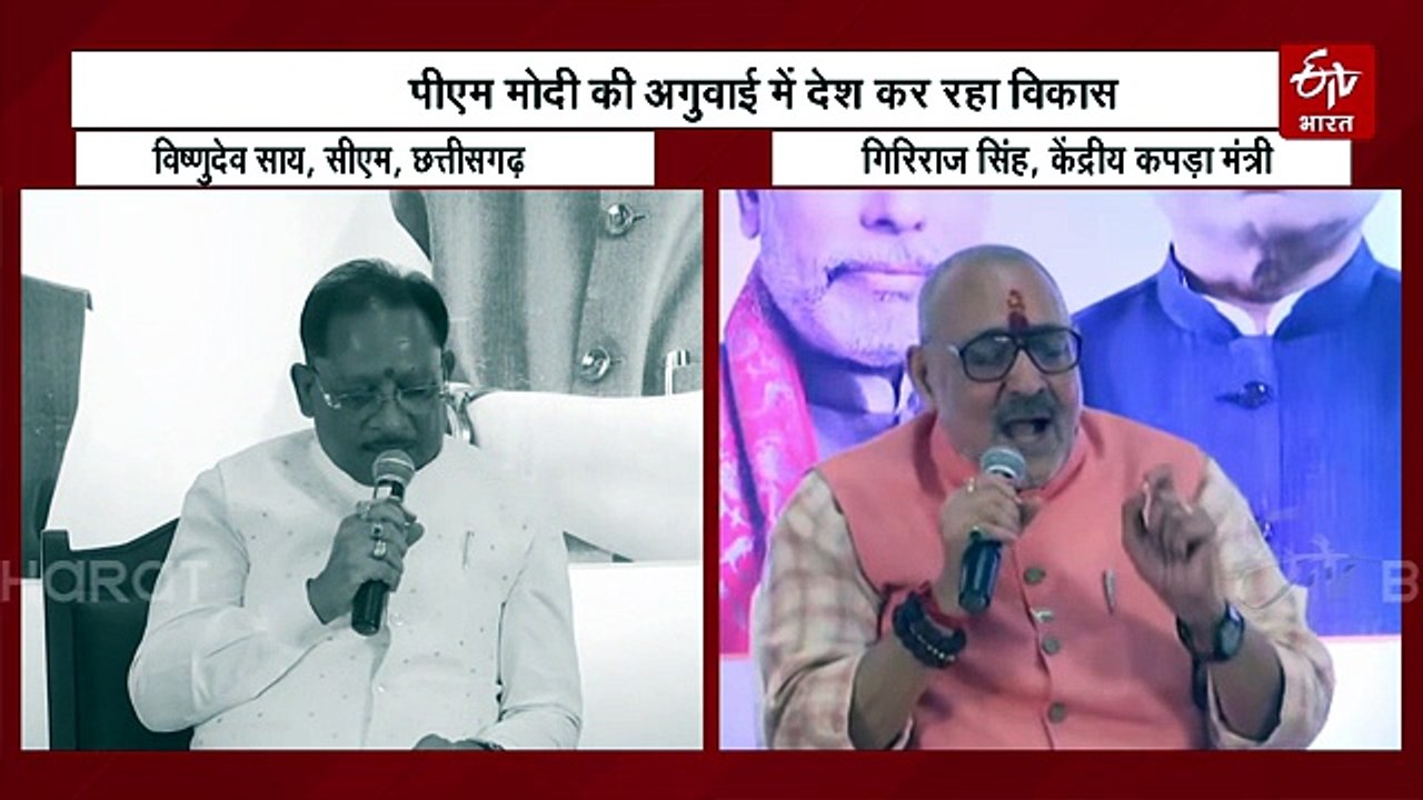 पीएम मोदी के 12 साल पूरे होने पर बोले केंद्रीय मंत्री गिरिराज सिंह- विश्व गुरु बनेगा भारत, सीएम साय ने कहा- न छेड़ेंगे, न छोड़ेंगे, नया भारत, नया संकल्प