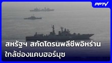 สหรัฐฯ สกัดโดรนพลีชีพอิหร่านใกล้ช่องแคบฮอร์มุซ | เข้มข่าวค่ำ | 13 มิ.ย. 69