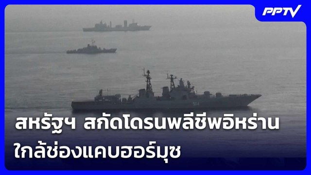 สหรัฐฯ สกัดโดรนพลีชีพอิหร่านใกล้ช่องแคบฮอร์มุซ | เข้มข่าวค่ำ | 13 มิ.ย. 69