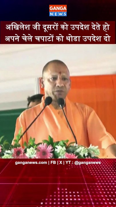 Akhilesh Yadav जी, दूसरों को उपदेश देते हो, अपने चेले चपाटों को भी थोड़ा उपदेश दो | Yogi Adityanath