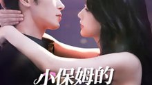 小保姆的豪門羅曼史 | 完整劇集 | Short Drama 繁體中文