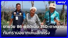 ยายวัย 86 พิชิตเนิน 350-ตาควาย ก้มกราบอยากเห็นสักครั้ง | เข้มข่าวค่ำ | 13 มิ.ย. 69