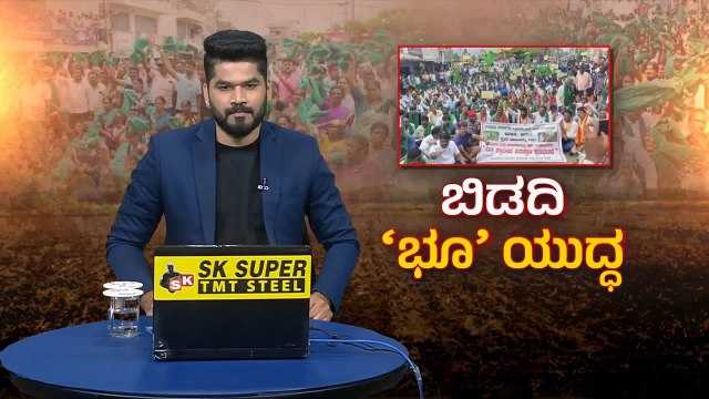 ಬಿಡದಿ ಟೌನ್‌ಶಿಪ್ ಭೂಸ್ವಾಧೀನ: ಡಿಕೆಶಿ ವಿರುದ್ಧ HDK ಮಹಾ ಸಮರ! | Bidadi Township Protest | Suvarna News