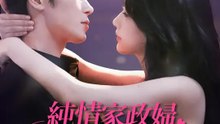 純情家政婦～富豪兄弟の告白戦争～ | 全話 | Short Drama 日本語