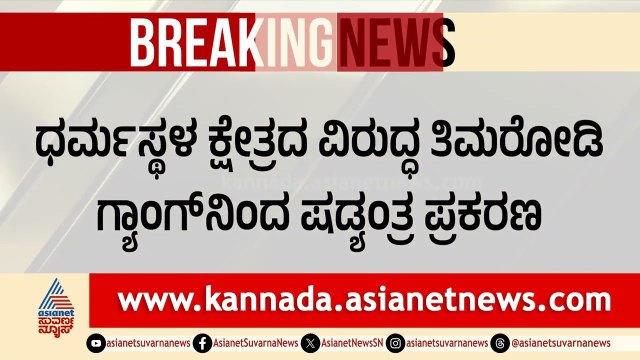 ಧರ್ಮಸ್ಥಳ ಪ್ರಕರಣದ ಅಸಲಿ ಸೂತ್ರಧಾರರು ಅರೆಸ್ಟ್ ಆಗ್ತಾರಾ? | Dharmasthala Conspiracy | Suvarna News