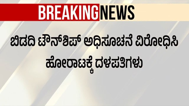 ಜೂನ್ 22ಕ್ಕೆ ಬೈರಮಂಗಲ ಚಲೋ: ಡಿಕೆಶಿ ಸರ್ಕಾರದ ವಿರುದ್ಧ ರೈತರ ರಣಕಹಳೆ! | Bidadi Township Land | Suvarna News